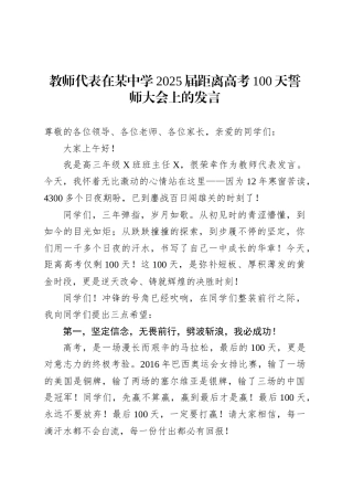 教师代表在某中学2025届距离高考100天誓师大会上的发言.docx
