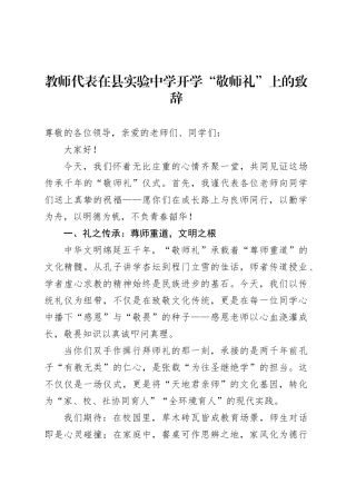 教师代表在县实验中学开学“敬师礼”上的致辞.docx