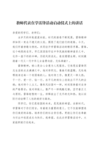 教师代表在学雷锋活动启动仪式上的讲话.docx