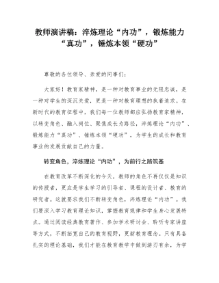 教师演讲稿：淬炼理论“内功”，锻炼能力“真功”，锤炼本领“硬功”.docx