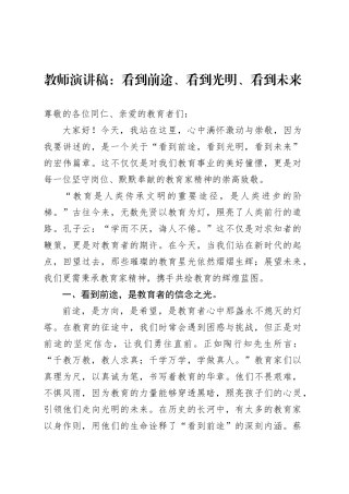 教师演讲稿：看到前途、看到光明、看到未来.docx