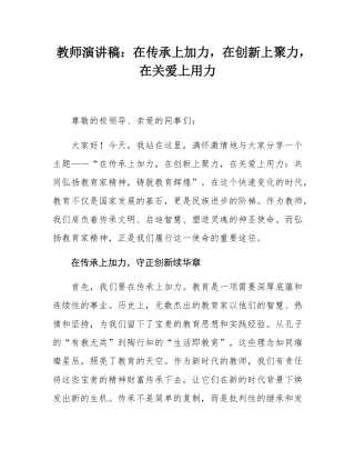 教师演讲稿：在传承上加力，在创新上聚力，在关爱上用力.docx