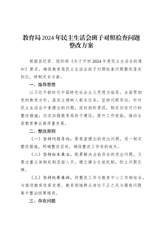 教育局2024年民主生活会班子对照检查问题整改方案.docx