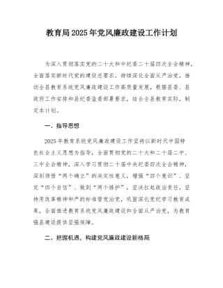 教育局2025年党风廉政建设工作计划.docx