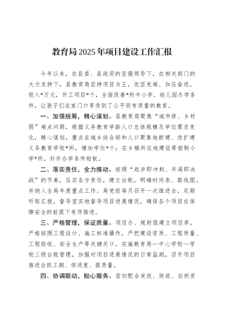 教育局2025年项目建设工作汇报.docx