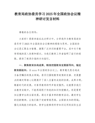 教育局政协委员学习2025年全国政协会议精神研讨发言材料.docx