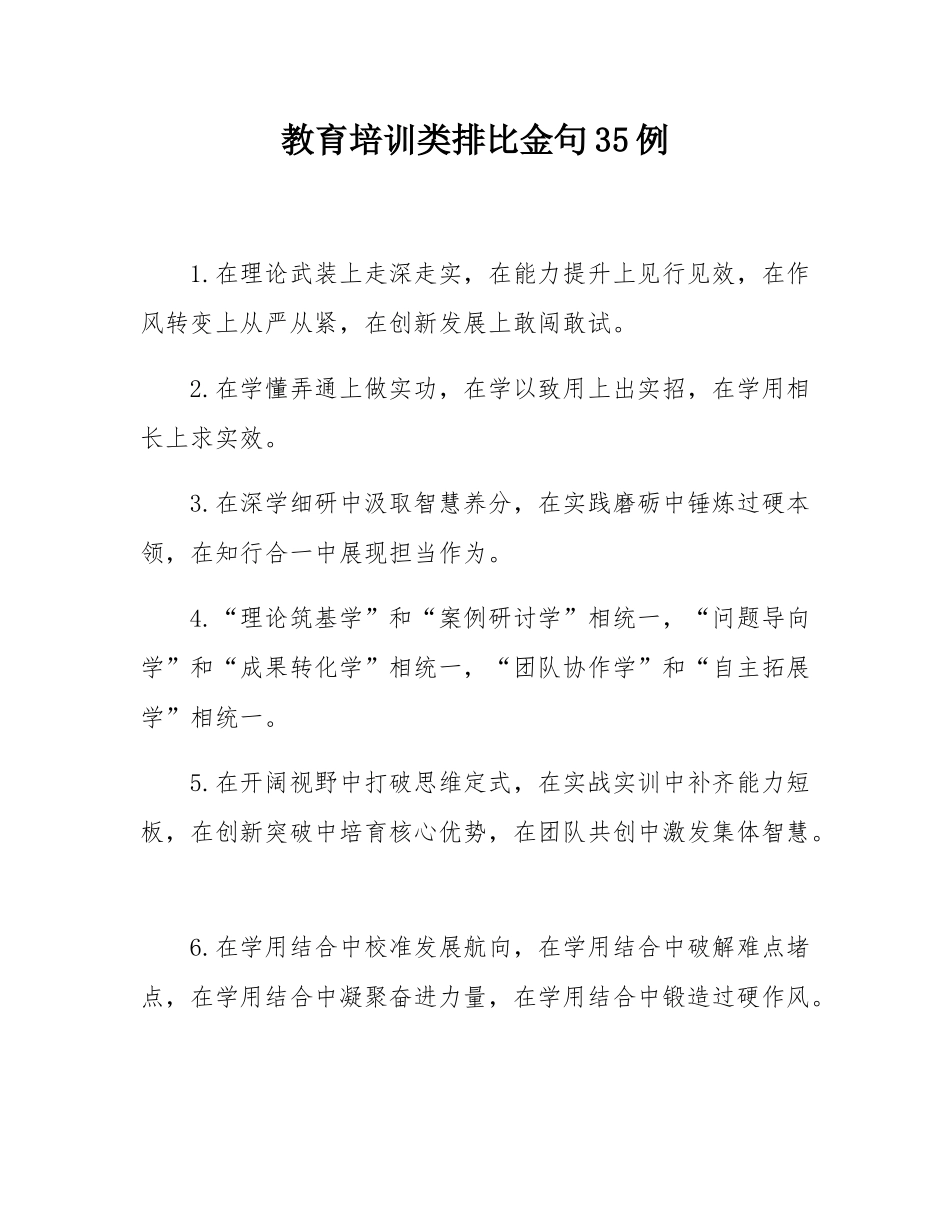 教育培训类排比金句35例.docx_第1页