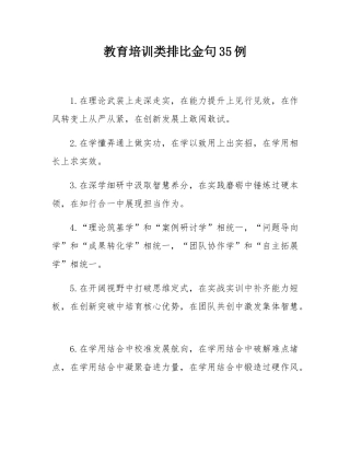 教育培训类排比金句35例.docx