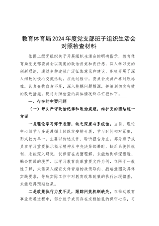 教育体育局2024年度党支部班子组织生活会对照检查材料（四个带头，纪律规矩团结统一、党性纪律作风、清正廉洁、从严治党，检视剖析，发言提纲）20250319.docx
