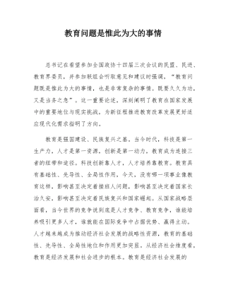 教育问题是惟此为大的事情.docx