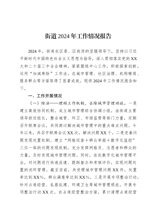 街道2024年工作情况报告.docx