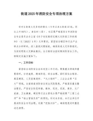 街道2025年消防安全专项治理方案.docx