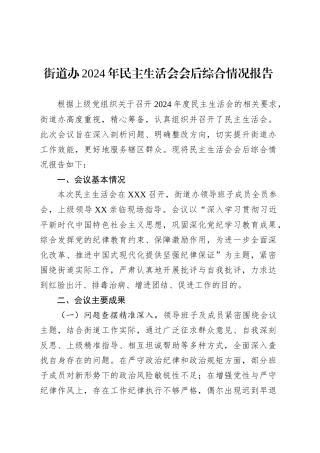 街道办2024年民主生活会会后综合情况报告.docx