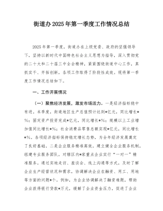 街道办2025年第一季度工作情况总结.docx