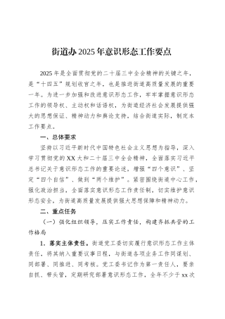 街道办2025年意识形态工作要点.docx