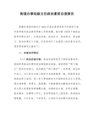 街道办事处副主任政治素质自查报告.docx