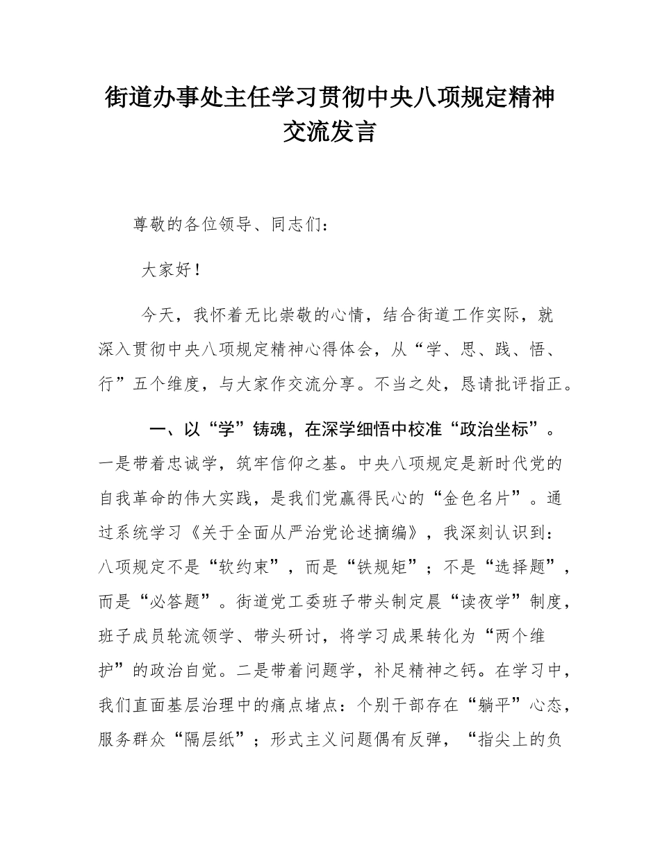 街道办事处主任学习贯彻中央八项规定精神交流发言.docx_第1页