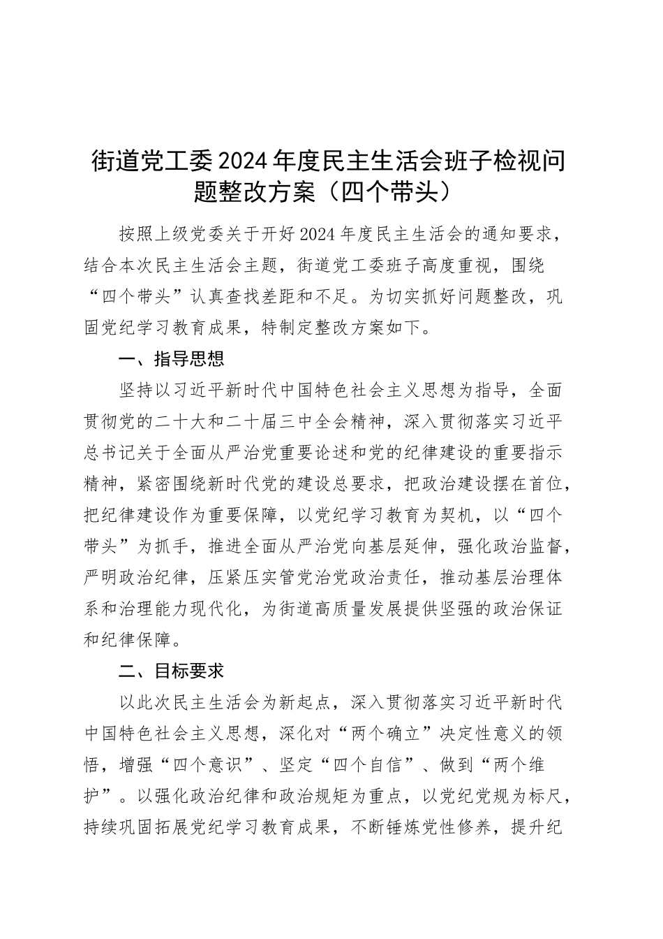 街道党工委2024年度民主生活会班子检视问题整改方案20250305.docx_第1页