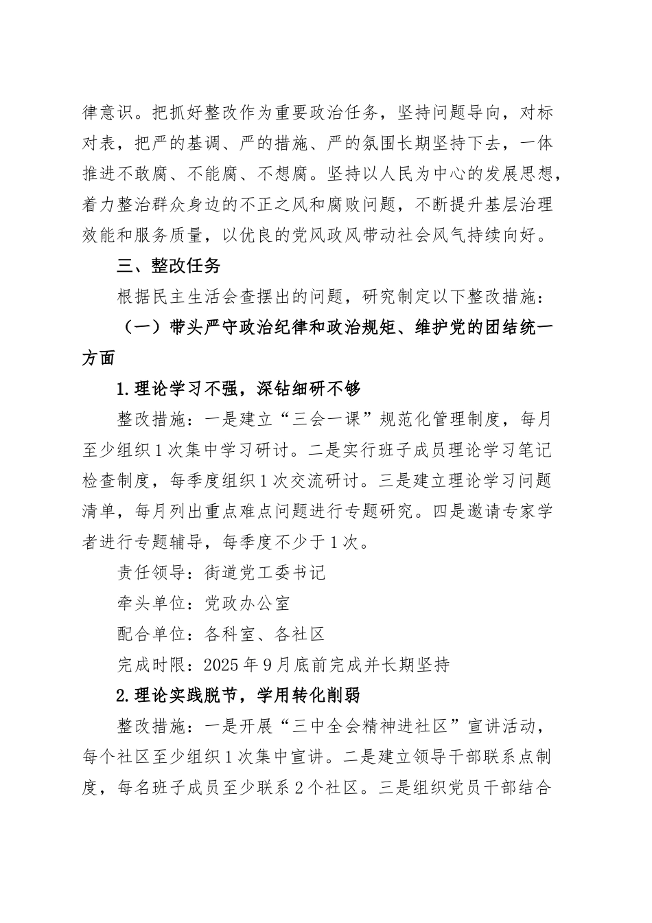 街道党工委2024年度民主生活会班子检视问题整改方案20250305.docx_第2页