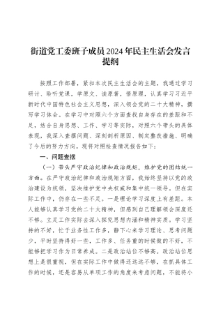 街道党工委班子成员2024年民主生活会发言提纲.docx