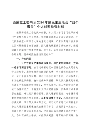 街道党工委书记2024年度民主生活会“四个带头”个人对照检查材料（纪律规矩团结统一、党性纪律作风、清正廉洁、从严治党，检视剖析，发言提纲）20250312.docx