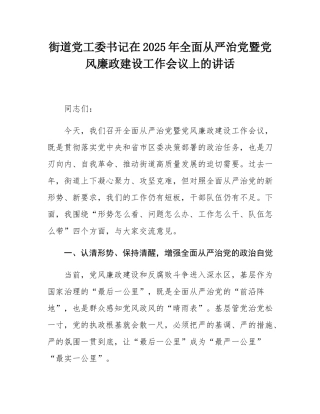 街道党工委书记在2025年全面从严治党暨党风廉政建设工作会议上的讲话.docx