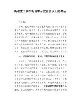 街道党工委书记在警示教育大会上的讲话.doc