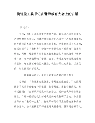街道党工委书记在警示教育大会上的讲话.docx