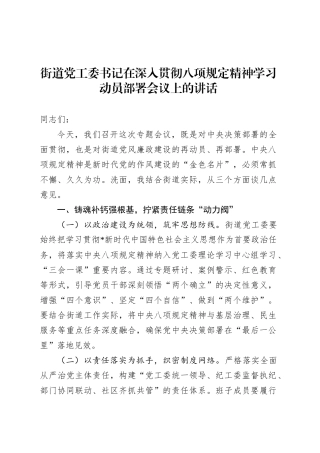 街道党工委书记在深入贯彻八项规定精神学习动员部署会议上的讲话.docx