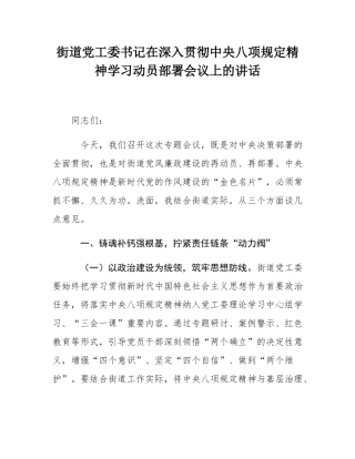 街道党工委书记在深入贯彻中央八项规定精神学习动员部署会议上的讲话.docx