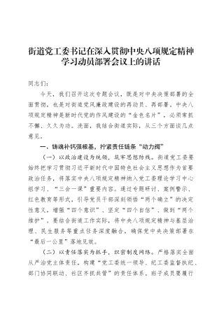 街道党工委书记在深入贯彻中央八项规定精神学习动员部署会议上的讲话20250327.docx