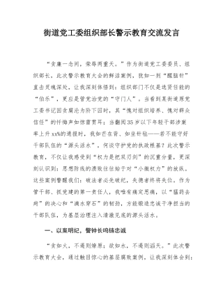 街道党工委组织部长警示教育交流发言.docx