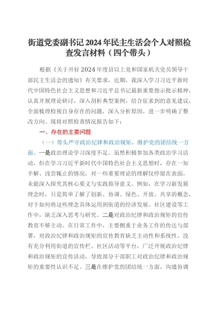 街道党委副书记2024年民主生活会个人对照检查发言材料（四个带头）.docx