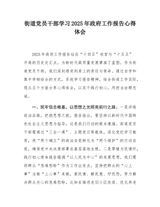 街道党员干部学习2025年政府工作报告心得体会.docx