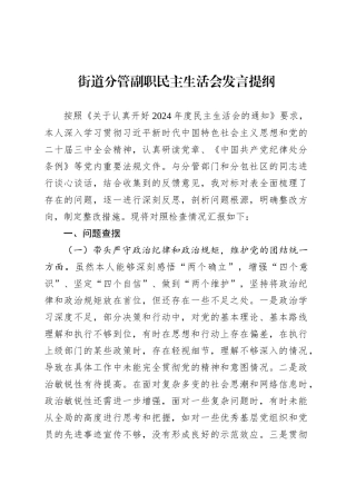 街道分管副职民主生活会发言提纲.docx