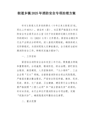 街道乡镇2025年消防安全专项治理方案.docx