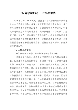 街道意识形态工作情况报告.docx