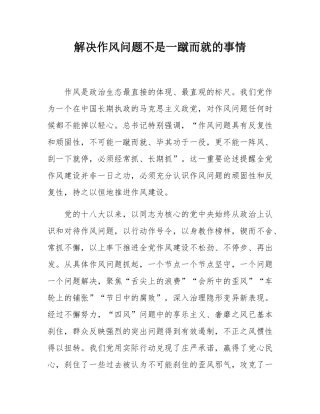 解决作风问题不是一蹴而就的事情.docx