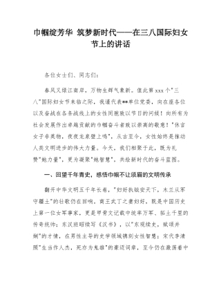 巾帼绽芳华 筑梦新时代——在三八国际妇女节上的讲话.docx