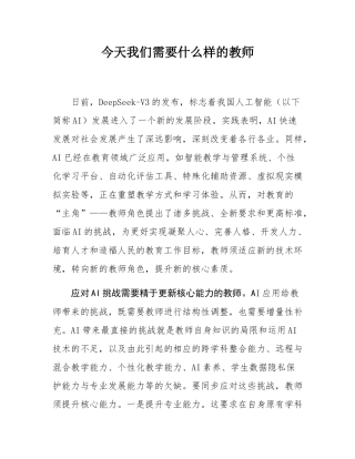 今天我们需要什么样的教师.docx