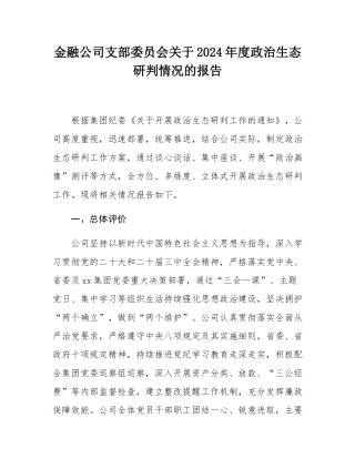 金融公司支部委员会关于2024年度政治生态研判情况的报告.docx