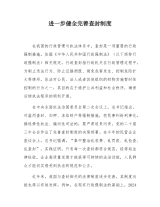 进一步健全完善查封制度.docx