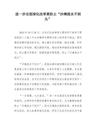 进一步全面深化改革要防止“沙滩流水不到头”.docx