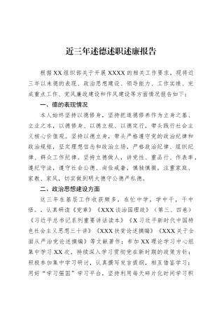 近三年述德述职述廉报告.docx