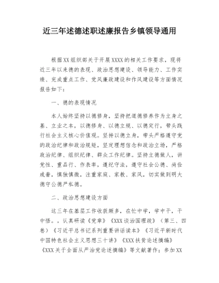 近三年述德述职述廉报告乡镇领导通用.docx