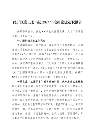 经开区党工委书记2024年度抓党建述职报告.docx