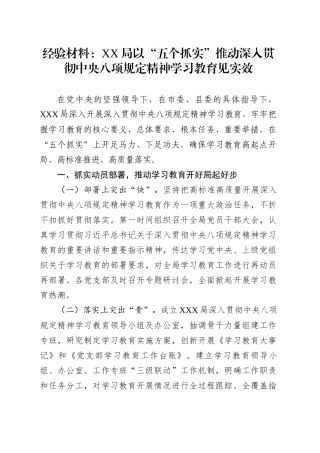 经验材料：XX局以“五个抓实”推动深入贯彻中央八项规定精神学习教育见实效.docx