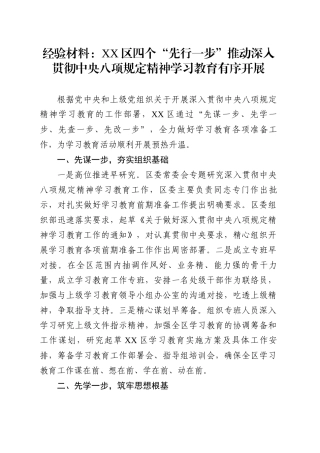 经验材料：XX区四个“先行一步”推动深入贯彻中央八项规定精神学习教育有序开展.docx