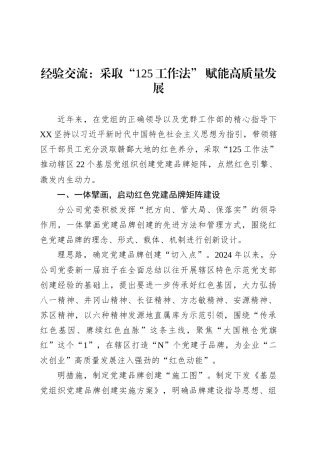 经验交流：采取“125工作法” 赋能高质量发展.docx