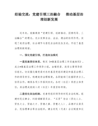 经验交流：党建引领三治融合   推动基层治理创新发展.docx